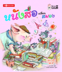 นิทานภาพ ชุด นิทานนิสัยดี ตอน หนังสือเปลี่ยนสมอง; ...