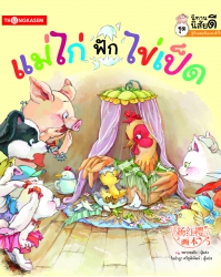 นิทานภาพ ชุด นิทานนิสัยดี ตอน แม่ไก่ฟักไข่; นิทานภ...