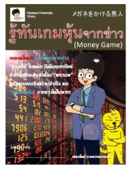 รู้ทันเกมหุ้นจากข่าว (Money Game)...