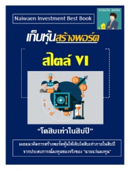 เก็บหุ้น สร้างพอร์ตสไตล์ VI: โตสิบเท่าในสิบปี...