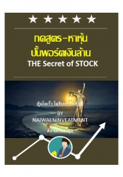 กดสูตร-หาหุ้น ปั้นพอร์ตเงินล้าน: The Secret of Sto...