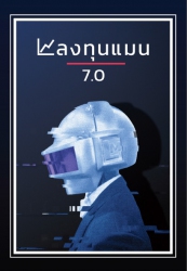 ลงทุนแมน 7.0...