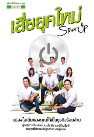 Startup เสี่ยยุคใหม่...