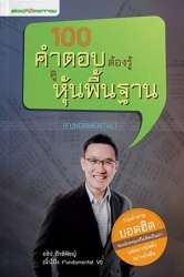 100 คำตอบต้องรู้ ดูหุ้นพื้นฐาน (Fundamental)...