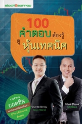 100 คำตอบต้องรู้ ดูหุ้นเทคนิค...