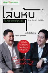 เล่นหุ้นในตลาดฟองสบู่ : The Art of Bubble...