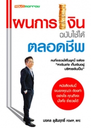 แผนการเงิน ฉบับใช้ได้ตลอดชีพ...