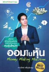 ออมในหุ้น Money Making Machine...