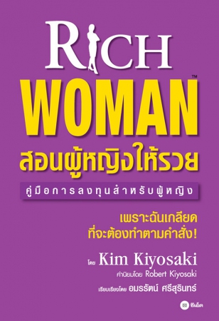 สอนผู้หญิงให้รวย : Rich Woman...