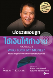 ใช้เงินให้ทำงาน : Rich Dad's Who Took My Mone...