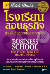 โรงเรียนสอนธุรกิจ : Rich Dad's The Business S...