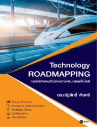 การจัดทำแผนที่นำทางการพัฒนาเทคโนโลยี : Technology ...