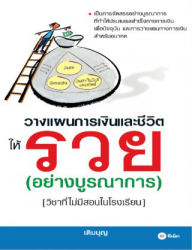 วางแผนการเงินและชีวิตให้รวย (วิชาที่ไม่มีสอนในโรงเ...