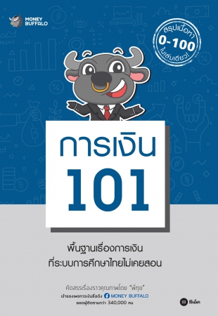 การเงิน 101...