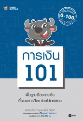 การเงิน 101; การเงิน 101...