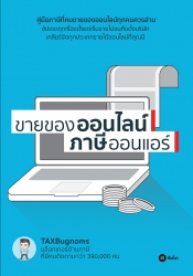 ขายของออนไลน์ ภาษีออนแอร์...