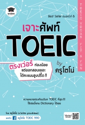 เจาะศัพท์ TOEIC ตรงเว่อร์ ท่องน้อย แต่ออกสอบเยอะ ไ...