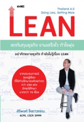 LEAN ลดต้นทุนธุรกิจ งานเสร็จไว กำไรพุ่ง; LEAN ลดต้...