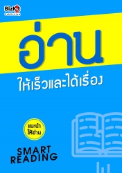 อ่าน ให้เร็วและได้เรื่อง...