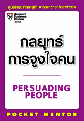 กลยุทธ์การจูงใจคน...