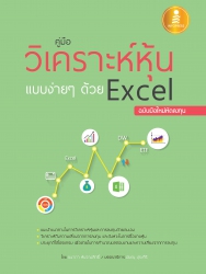 คู่มือวิเคราะห์หุ้นแบบง่ายๆด้วย Excel ฉ.มือใหม่หัด...