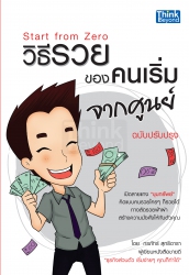 Start from Zero วิธีรวยของคนเริ่มจากศูนย์; Start f...