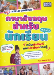 Hello English ภาษาอังกฤษสำหรับนักเรียน ฉบับคำศัพท์...