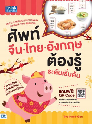 ศัพท์จีน-ไทย-อังกฤษต้องรู้ระดับเริ่มต้น...