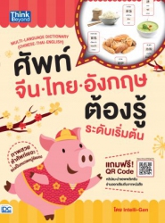 ศัพท์จีน-ไทย-อังกฤษต้องรู้ระดับเริ่มต้น...