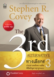 THE 3RD ALTERNATIVE ทางเลือกที่ 3 (ทางเลือกที่ 3 ป...