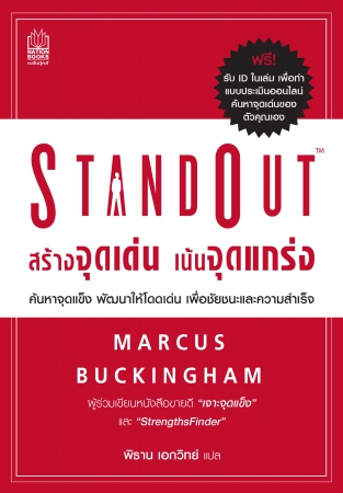 StandOut สร้างจุดเด่น เน้นจุดแกร่ง...