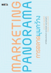 การตลาดมุมกว้าง Marketing Panorama; การตลาดมุมกว้า...