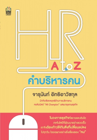 HR A to Z คำบริหารคน...