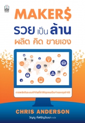 Makers รวยเป็นล้าน ผลิต คิด ขายเอง; Makers รวยเป็น...