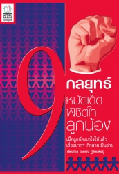 9 กลยุทธ์หมัดเด็ดพิชิตใจลูกน้อง; 9 กลยุทธ์หมัดเด็ด...