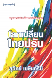 โลกเปลี่ยน ไทยปรับ; โลกเปลี่ยน ไทยปรับ...