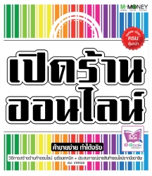 เปิดร้านออนไลน์...