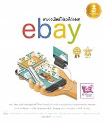 ขายของออนไลน์ให้รวยได้จริงที่ ebay...