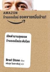 AMAZON ร้านค้าออนไลน์ ยอดขายหมื่นล้าน The Everythi...