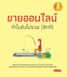 ขายออนไลน์ ทำไมยังไม่รวย (สักที)...