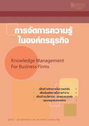 การจัดการความรู้ในองค์กรธุรกิจ...