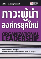 ภาวะผู้นำองค์กรยุคใหม่; ภาวะผู้นำองค์กรยุคใหม่...