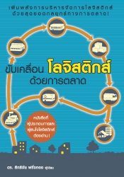 ขับเคลื่อนโลจิสติกส์ด้วยการตลาด; ขับเคลื่อนโลจิสติ...