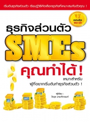 ธุรกิจส่วนตัว SMEs คุณทำได้!...