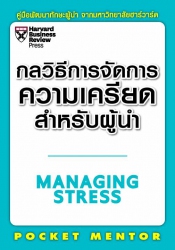 กลวิธีการจัดการความเครียดสำหรับผู้นำ...