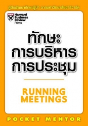 ทักษะการบริหารการประชุม; ทักษะการบริหารการประชุม...