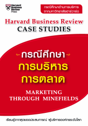 กรณีศึกษาการบริหารการตลาด; กรณีศึกษาการบริหารการตล...