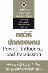 กลวิธีปกครองคน; กลวิธีปกครองคน...