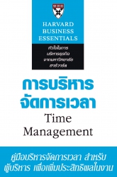 การบริหารจัดการเวลา; การบริหารจัดการเวลา...