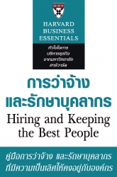 การว่าจ้างและรักษาบุคลากร; การว่าจ้างและรักษาบุคลา...